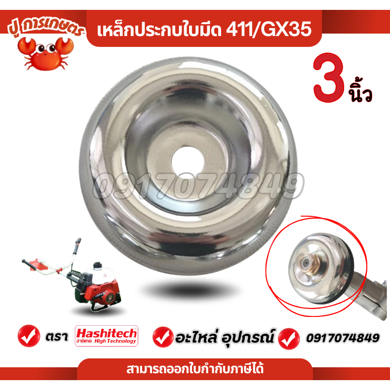 ถ้วยประกับ ถ้วยรองใบมีด ตัดหญ้า ฝาครอบใบมีด ถ้วยประกับ จานรองหัวเกียร์ เครื่องตัดหญ้า ขนาด 3 นิ้ว