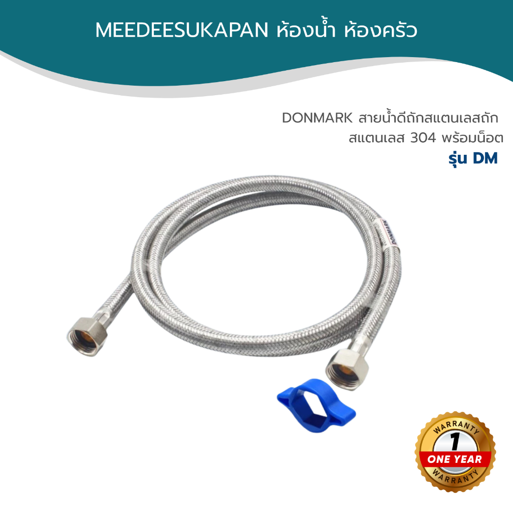 DONMARK สายน้ำดีถักสแตนเลสถัก สแตนเลส 304 พร้อมน็อต รุ่น DM