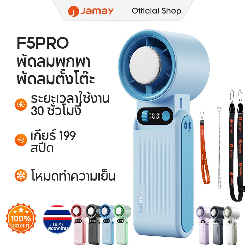 JAMAY F5PRO พัดลมพกพา พัดลมระบายความร้อน 30 ชั่วโมง พัดลมตั้งโต๊ะพับได้ 135° ความเร็วลม 199ระดับ พัด
