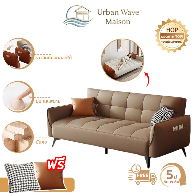 Urban Wave Maison  โซฟาเบด พับนั่ง ปรับนอนเป็นเตียงได้ ผิวสัมผัสนุ่ม โซฟา 2/3/4ที่นั่ง โซฟาเบด (140/