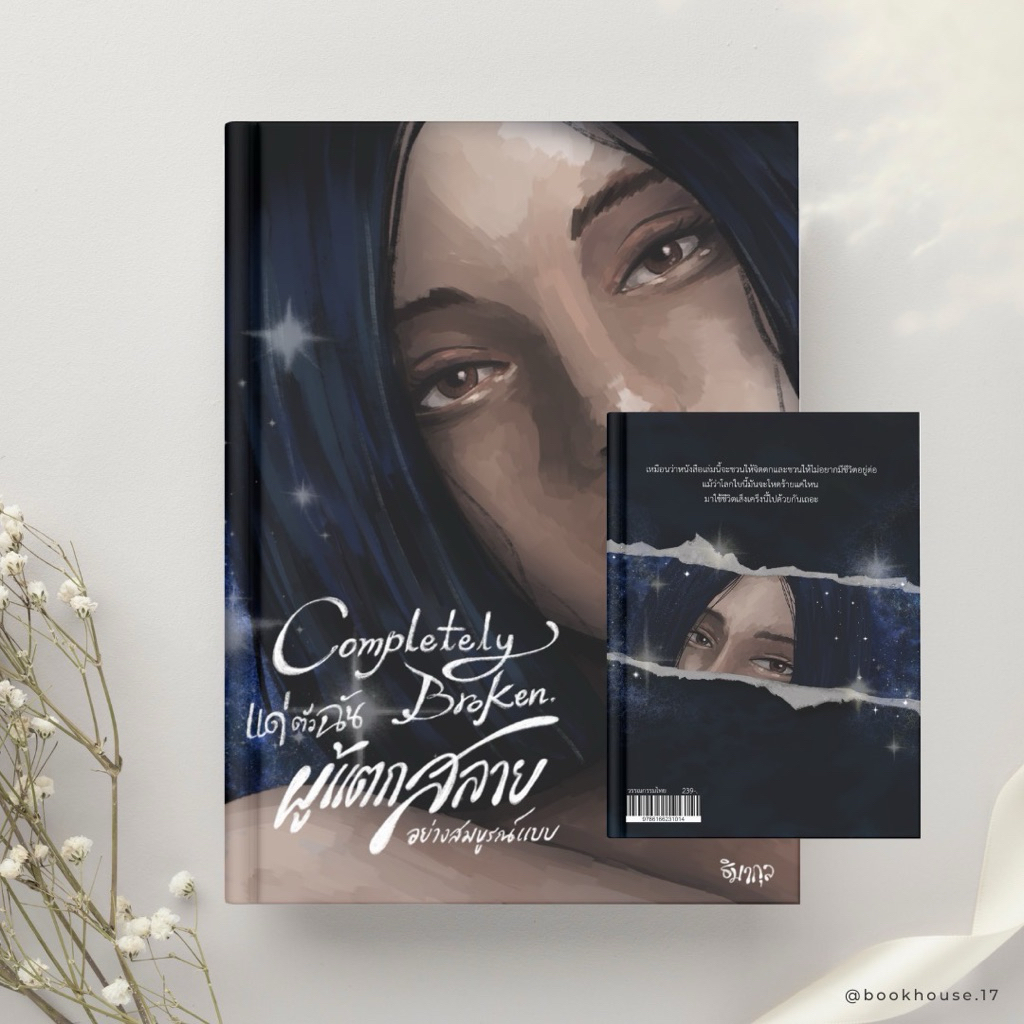 หนังสือ Completely broken แด่ตัวฉัน ผู้แตกสลายอย่างสมบูรณ์แบบ