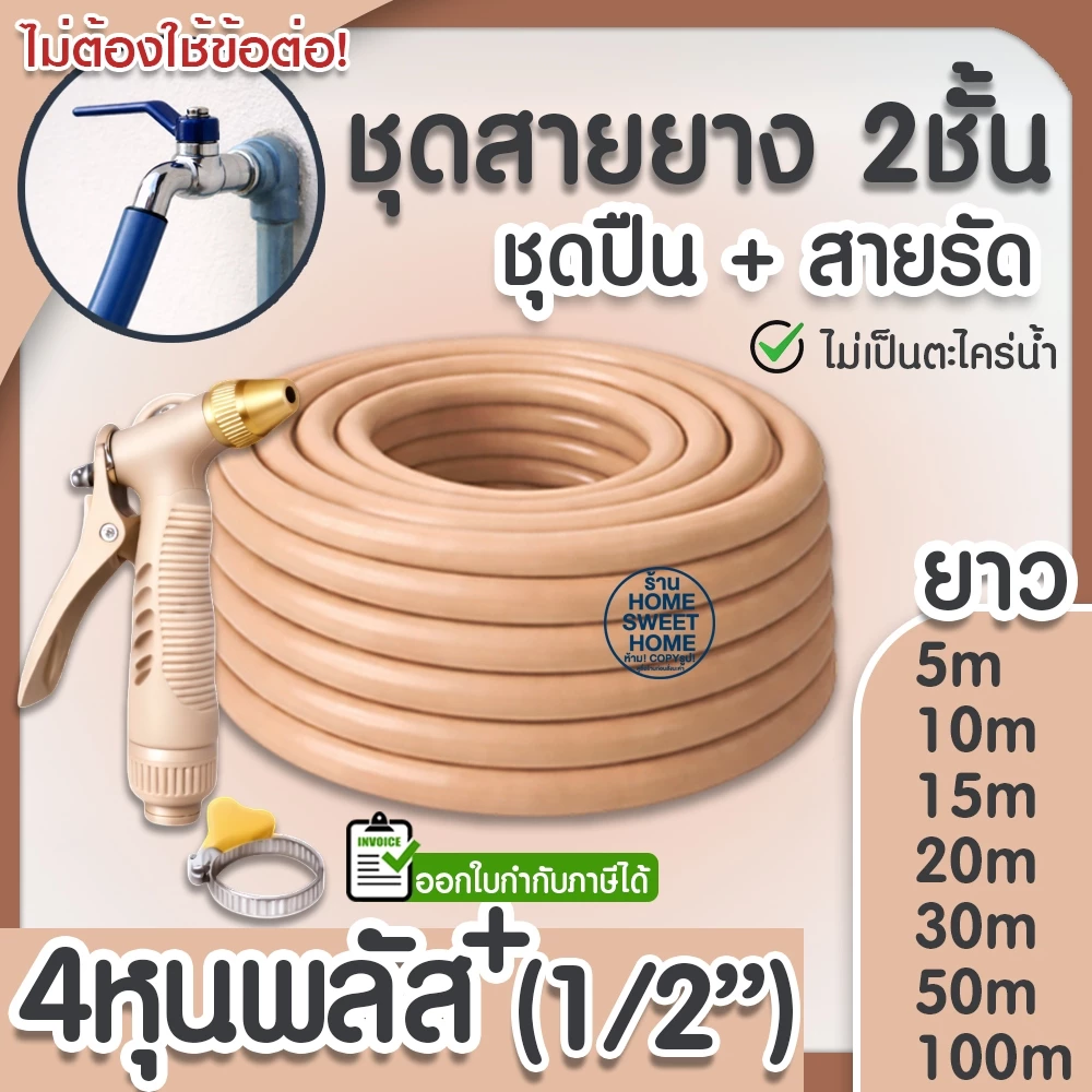 สายยาง สายยางรดน้ำ (สีน้ำตาลพาสเทล) หนา2ชั้น 1/2"(4หุน) แถมหัวฉีดและสายรัด 10ม 15ม 20ม 30ม สีพาสเทล สวน ล้างรถ clearance
