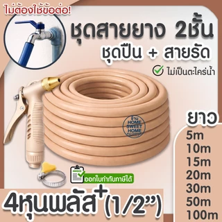 สายยาง สายยางรดน้ำ (สีน้ำตาลพาสเทล) หนา2ชั้น 1/2"(4หุน) แถมหัวฉีดและสายรัด 10ม 15ม 20ม 30ม สีพาสเทล สวน ล้างรถ clearance