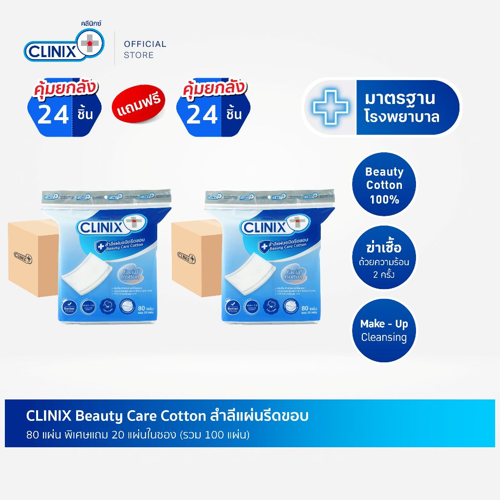 1แถม 1 ลัง CLINIX Beauty Care Cotton สำลีรีดขอบ บรรจุ 80 แผ่น แถม 20 แผ่น สำลีแผ่นเช็ดหน้า มาตรฐานโรงพยาบาล (x 48)