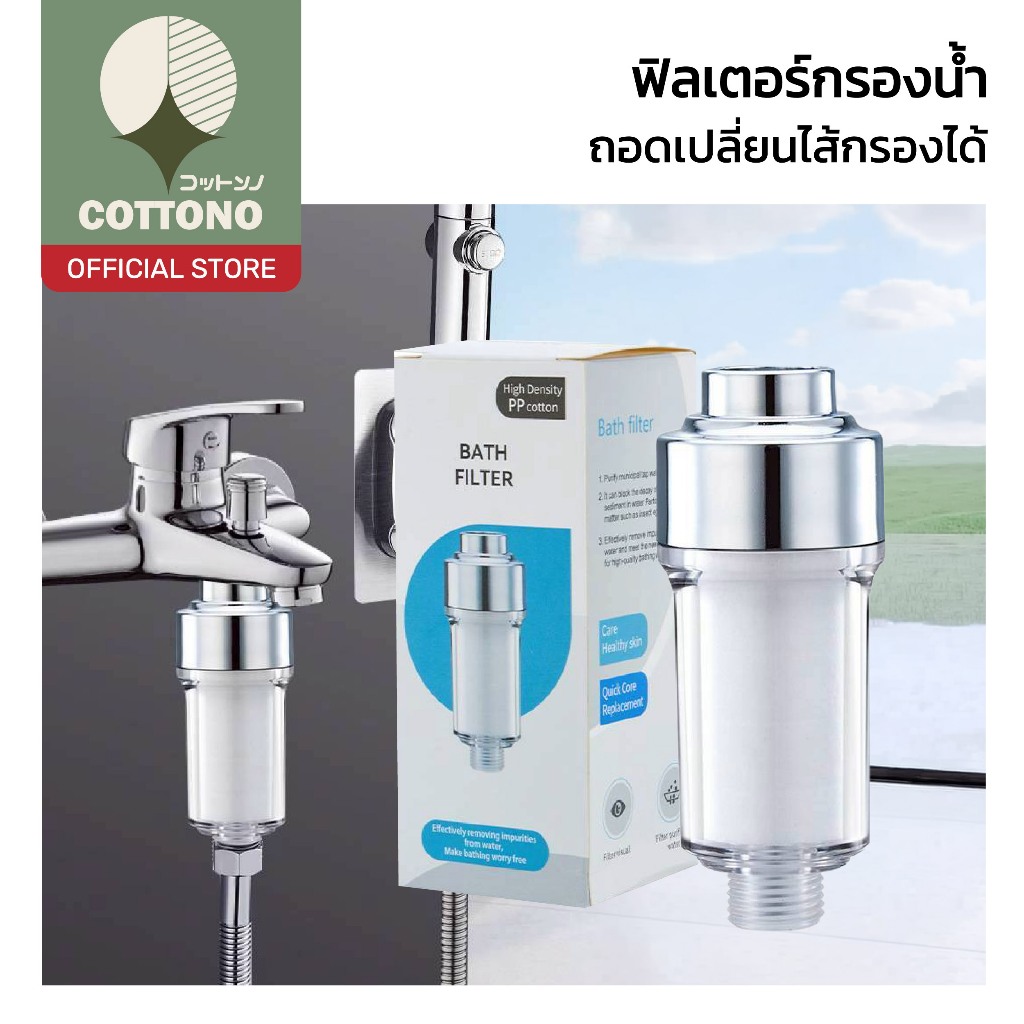【COTTONO コットンノ】ฟิลเตอร์กรองน้ำฝักบัว กรองสะอาด ลดตะกอน สนิม ติดตั้งง่าย พร้อมไส้กรอง RE15