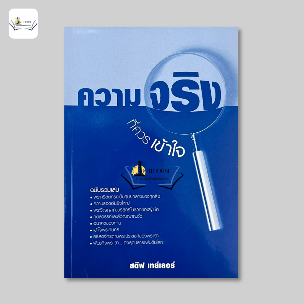 ความจริงที่ควรเข้าใจ (ฉบับรวมเล่ม)