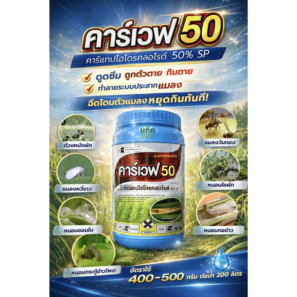 คาร์เวฟ 1 กิโลกรัม คาร์แทปไฮโดรคลอไรด์ 50% SP หนอนกอข้าว หนอนหนังเหนียว หนอนเจาะ