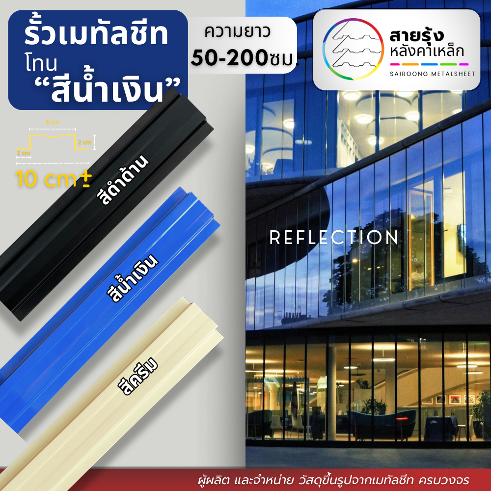 รั้ว ระแนง รั้วเมทัลชีท สีโทนน้ำเงิน/ดำด้าน/ครีม 🔳💙🧴[ยาว 50-200ซม.]ความกว้าง10ซม.+-(0.5-2ซม.) ติดตั้งทำเองได้งานDIY