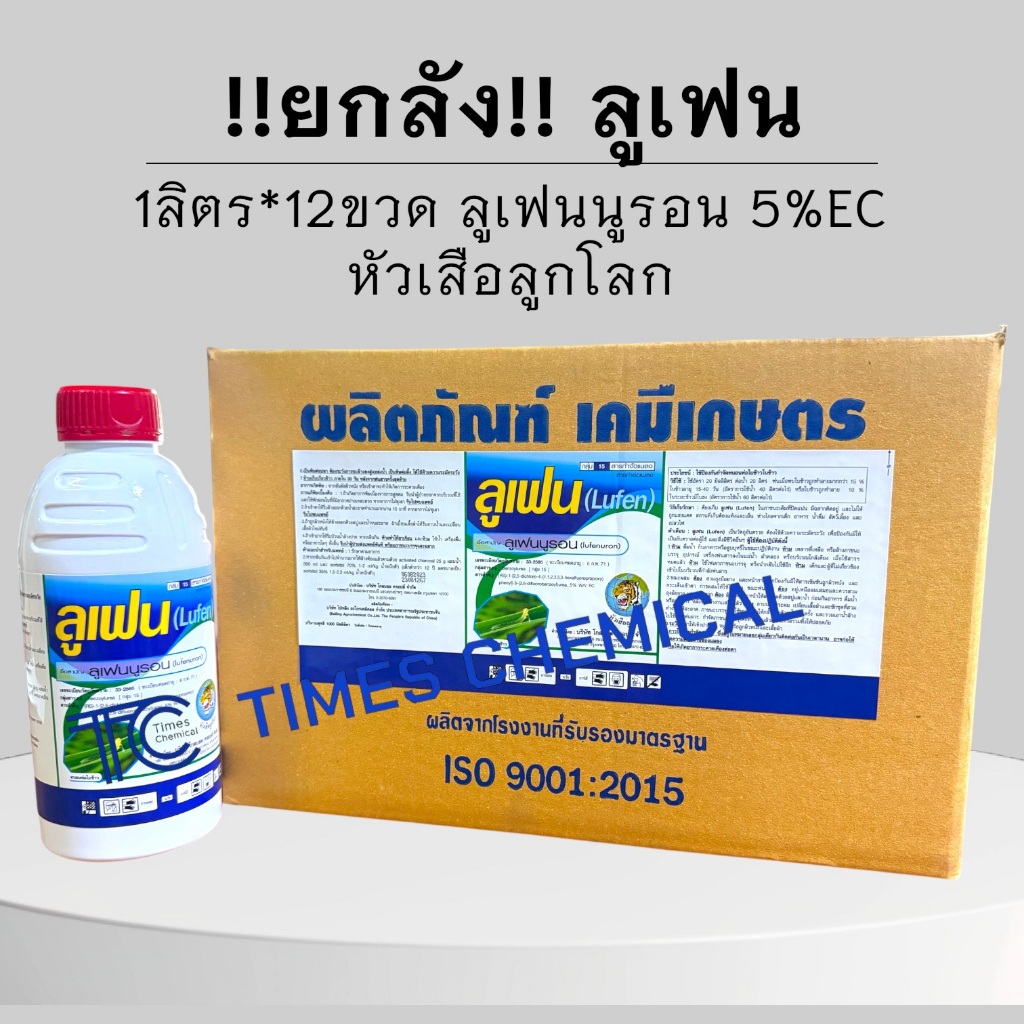 !!ยกลัง!! ลูเฟน (1ลิตร*12ขวด) หัวเสือ ลูเฟนนูรอน 5%EC สารป้องกัน กำจัดหนอนทุกชนิด คุมไข่ ตัวอ่อน