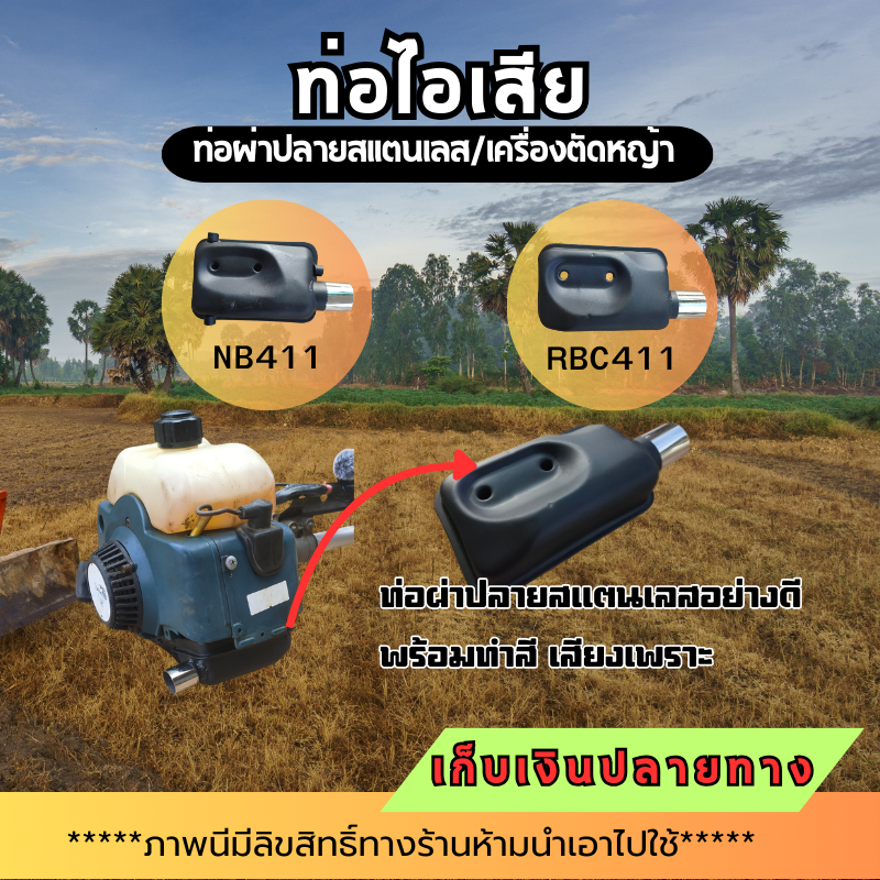 ท่อซิ่งเครื่องตัดหญ้า ท่อผ่าปลายสแตนเลส ท่อขยายปาก ท่อNB411 ท่อRBC411