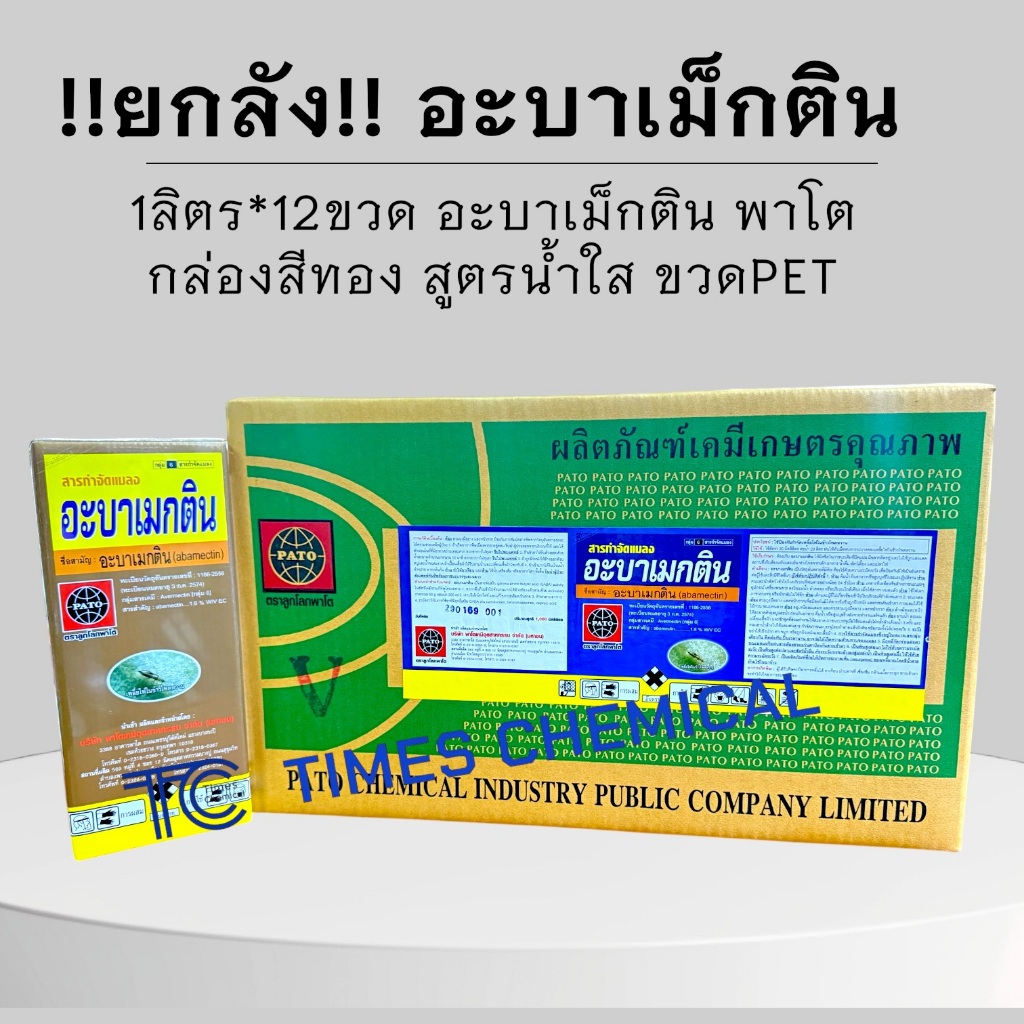 !!ยกลัง!! อะบาเม็กติน (1ลิตร*12ขวด) อะบาพาโต้ พรีเมี่ยม กล่องทอง สูตรน้ำใส ป้องกันกำจัด หนอน เพลี้ยไฟ ไรแดง