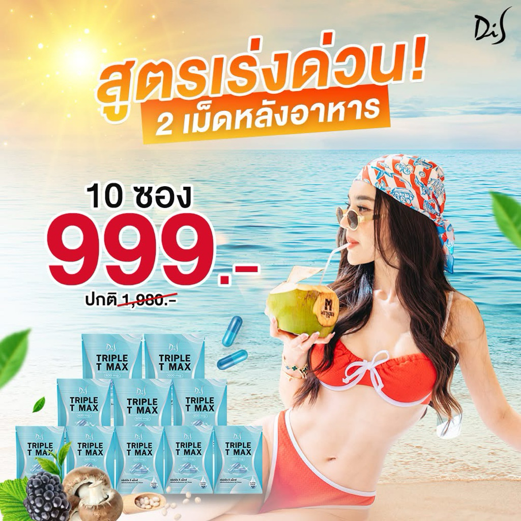 10 ซอง เม็ดตุ๊บ สอดอ TRIPLE T MAX