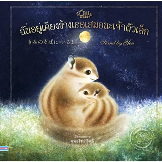 หนังสือ ฉันอยู่เคียงข้างเธอเสมอนะเจ้าตัวเล็ก (Little heart)