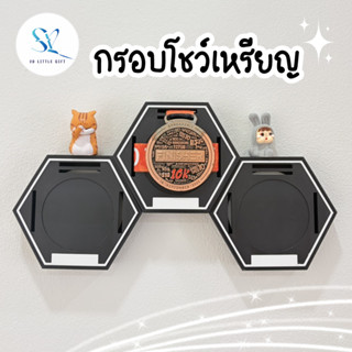กรอบโชว์เหรียญรางวัล กรอบใส่เหรียญวิ่ง Medal Display ตั้งโต๊…