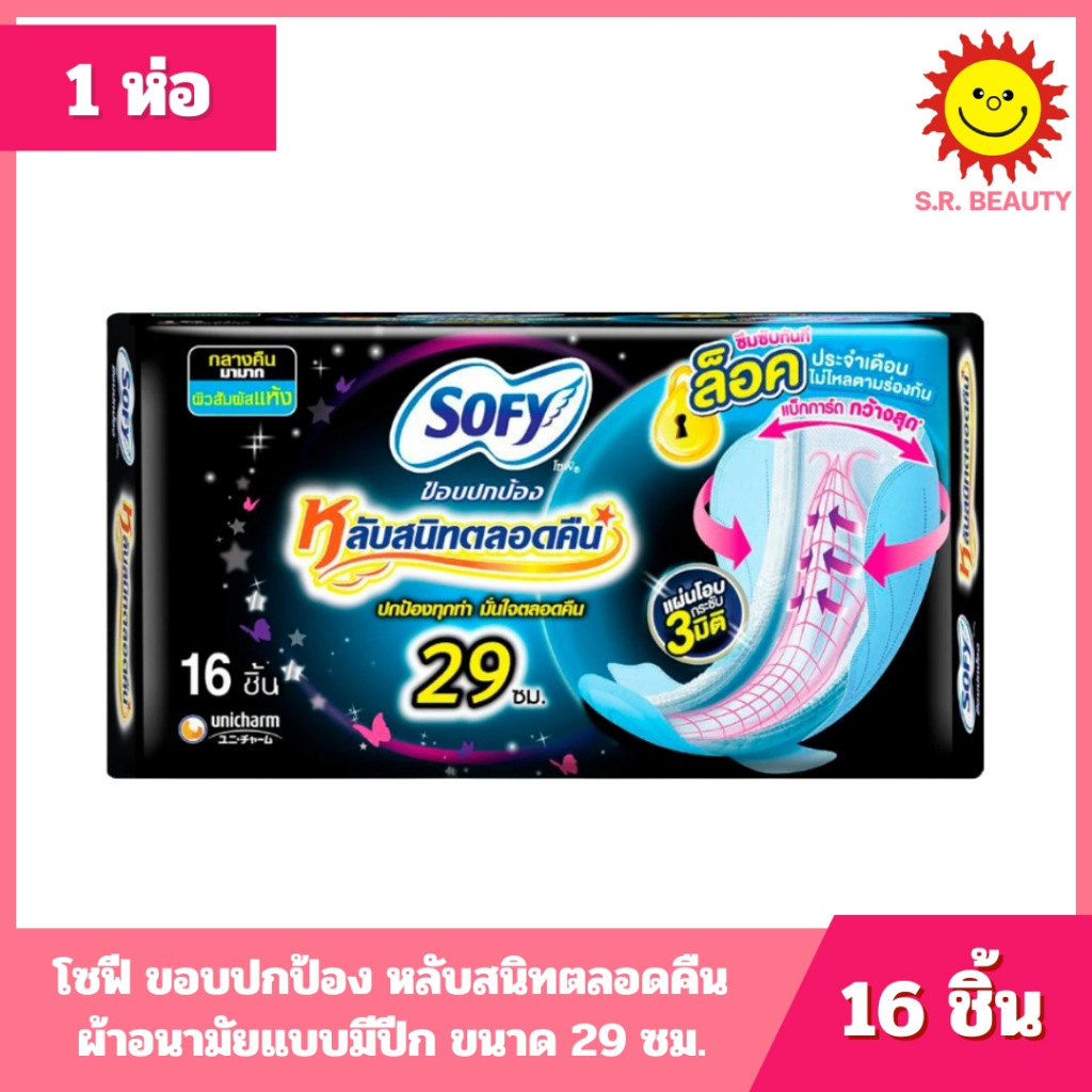 [ 1 ห่อ ] Sofy โซฟี ขอบปกป้อง หลับสนิทตลอดคืน ผ้าอนามัยแบบมีปีก ขนาด 29 ซม. ขนาด 16 ชิ้น
