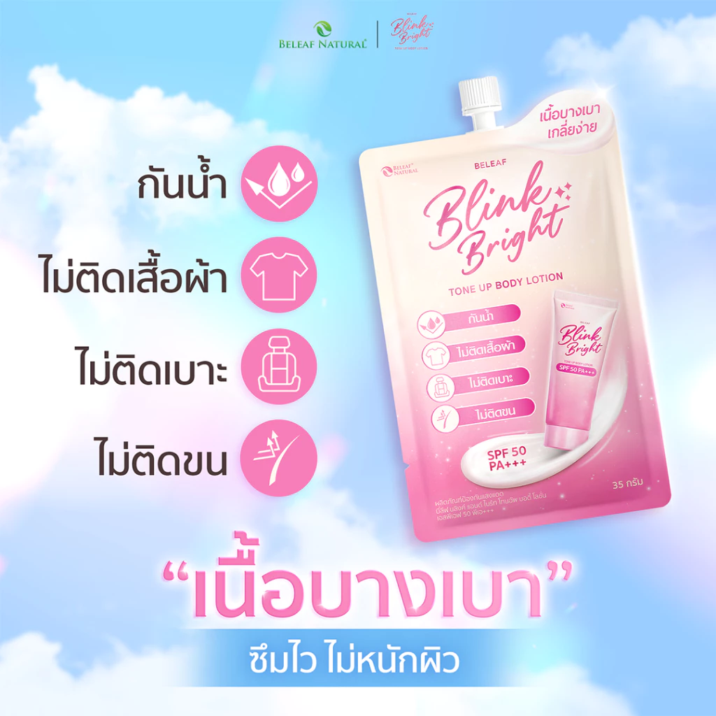 Believe Blink & Bright โทนอัพบอดี้โลชั่น SPF50 PA+++ thumbnail 6