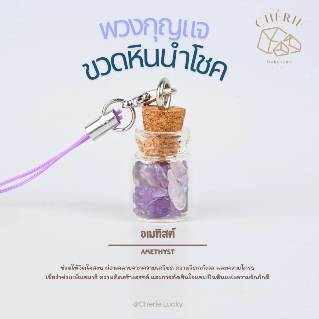 พวงกุญแจหิน [ขวดหิน] ของขวัญ ของที่ระลึก ตัวห้อยกระเป๋า - หินแท้อัญมณีธรรมชาติ Cherie Lucky