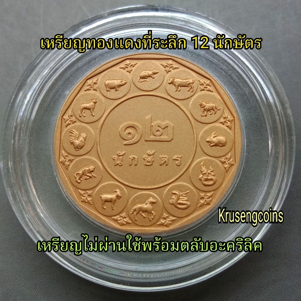 เหรียญทองแดงที่ระลึก12นักษัตร มีให้เลือกหลายปี เหรียญไม่ผ่านใช้บรรจุในตลับอะคริลิคอย่างดี