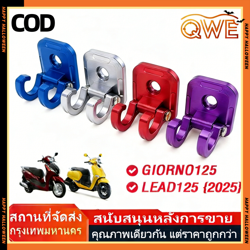 ตะขอแขวนอลูมิเนียม CNC พับล็อก สำหรับ HONDA GIORNO125 / LEAD125 (2025) - แข็งแรง ทนทาน สีสดใส