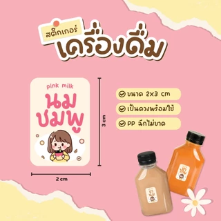 สติ๊กเกอร์เครื่องดื่ม สติ๊กเกอร์น้ำชง ฉลากสินค้ากันน้ำ100% สติกเกอร์ V.14 ได้ 36 ดวง