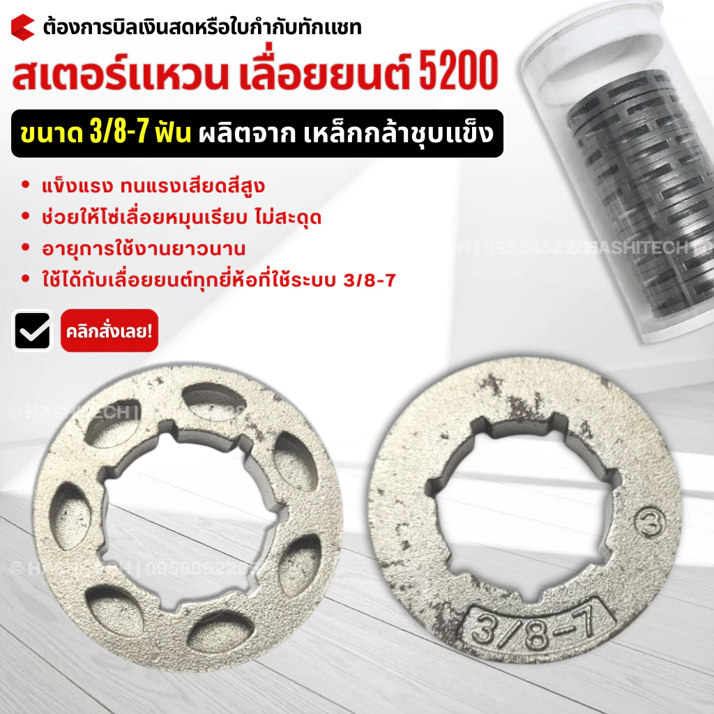สเตอร์แหวน 3/8-7 (ตัวขับโซ่เลื่อยยนต์) สำหรับเครื่องเลื่อยยนต์ 5200 ใช้ได้ทุกยี่ห้อ ทนการสึกหรอ