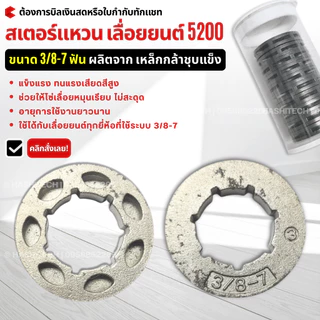 สเตอร์แหวน 3/8-7 (ตัวขับโซ่เลื่อยยนต์) สำหรับเครื่องเลื่อยยนต์ 5200 ใช้ได้ทุกยี่ห้อ ทนการสึกหรอ