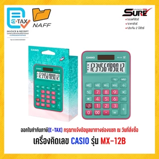 เครื่องคิดเลข CASIO รุ่น MX 12B (ของแท้ 100% รับประกัน 2 ปี)
