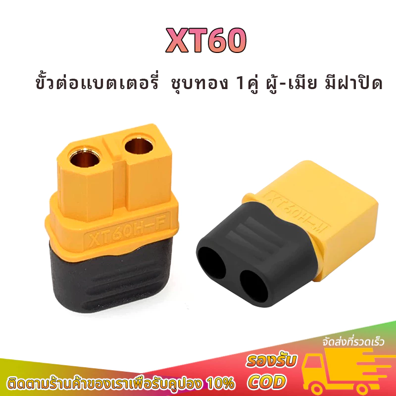 1คู่ ขั้วต่อแบตเตอรี่ รุ่น：XT60 ชุบทอง ผู้-เมีย มีฝาปิด สําหรับแบตเตอรี่ลิโพ RC