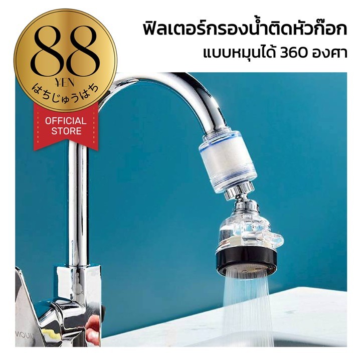 88YEN ผู้ติดตามใหม่ลด10%หัวก๊อก เพิ่มแรงดัน3โหมด น้ำไหลแรง กรองสะอาด ไร้แบคทีเรีย RE16 Z5