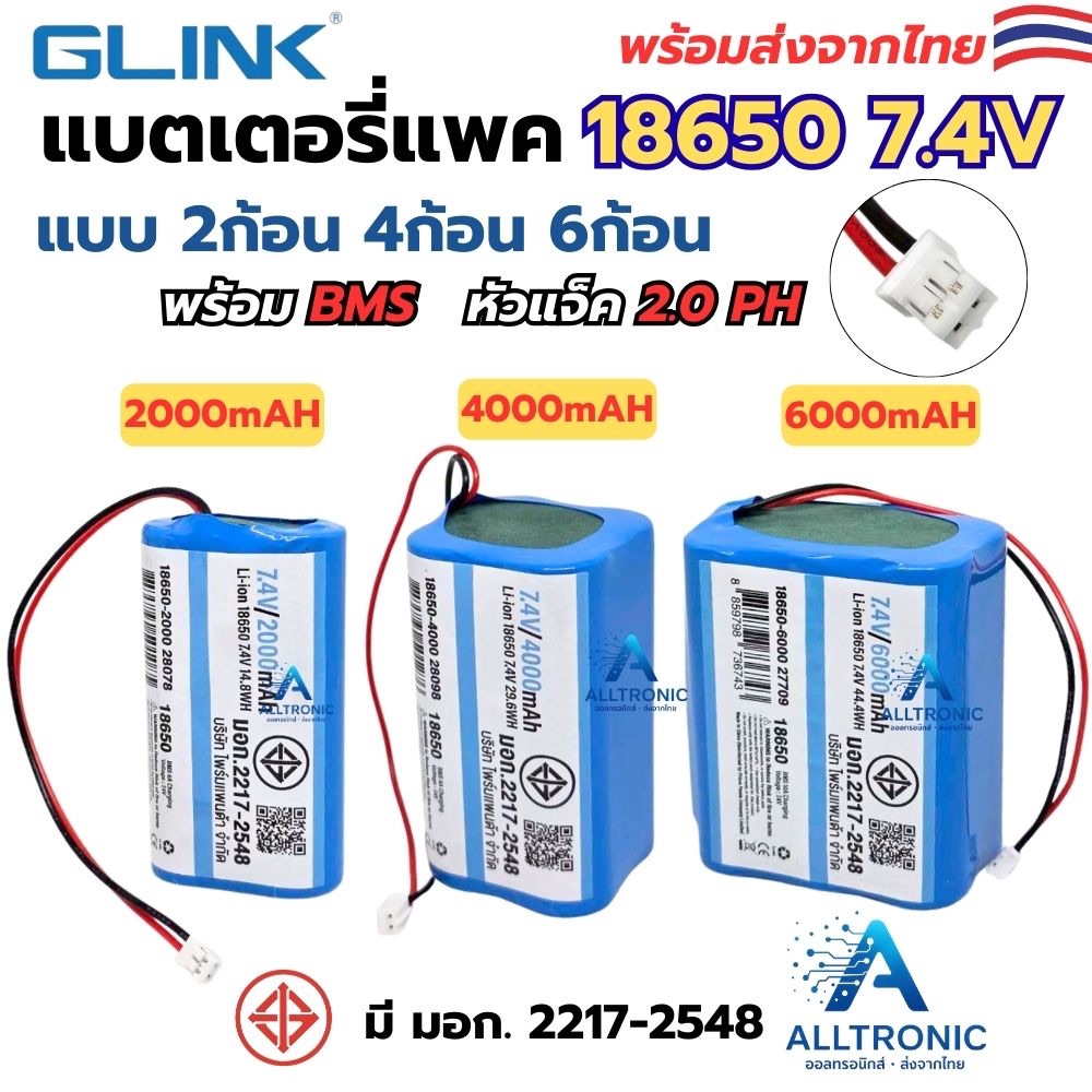 แบตเตอรี่แพค 18650 7.4V ถ่านชาร์จ Li-ion 2ก้อน 4ก้อน 6ก้อน พร้อม BMS ยี่ห้อGLINKหัวแจ็ค 2.0 PH แบตเตอรี่ Lithium Battery