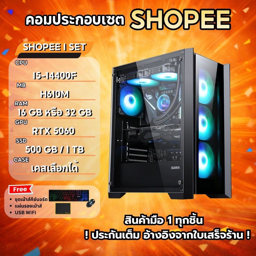 ใหม่ล่าสุด i5-14400F + RTX 5060 เลือกแรม SSD ได้ คอมประกอบ สายเกมมิ่ง  มือ 1 (SHOPEEINTELI5 1 SET)