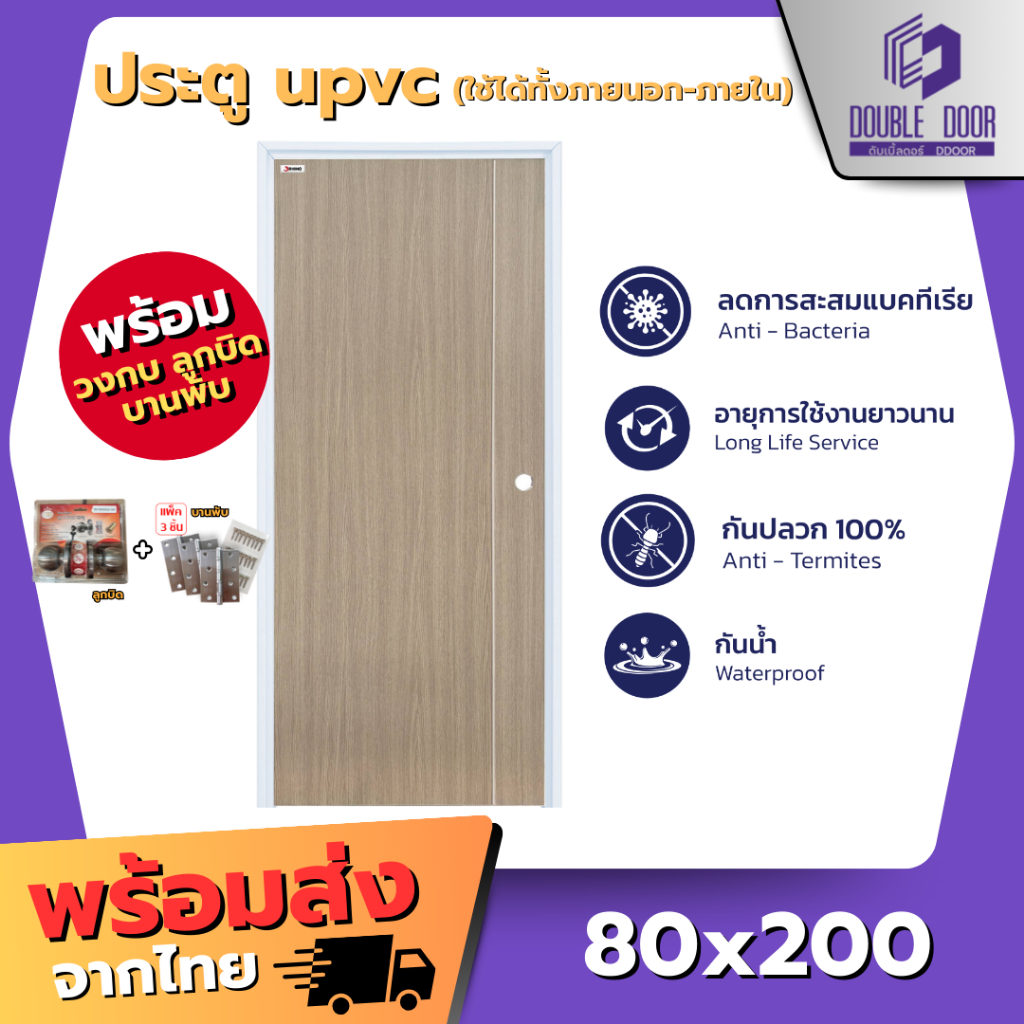 🚪อลูมิเนียม [DDDOORS] ประตู UPVC 80x200 พร้อมเจาะลูกบิด กันน้ำ 🔥 พร้อมอุปกรณ์ ครบชุด ลูกบิด บานพับสแ