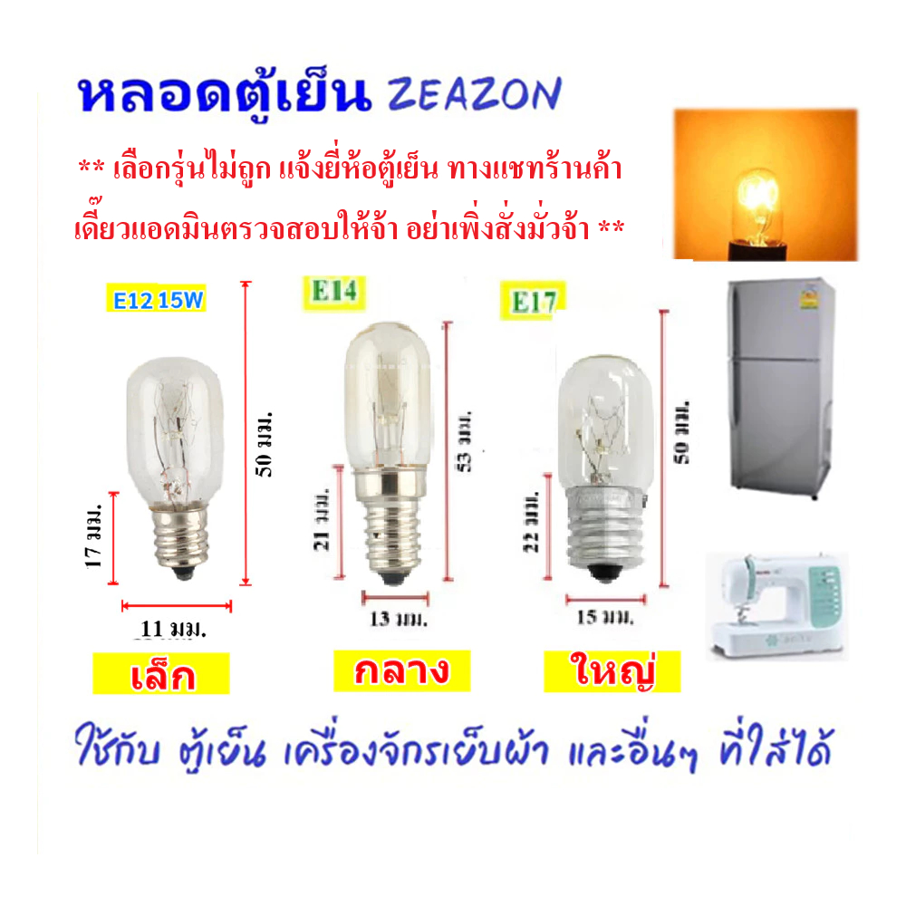 หลอดไฟตู้เย็น Zeazon 15W ขั้วเกลียว E12/E14/E17 แก้วแท้ ทนความร้อน อายุใช้งานนาน