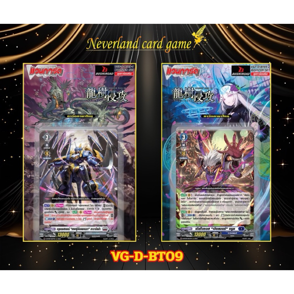 การ์ดแวนการ์ด การ์ดชุด D-BT09 แบบกล่อง&แบบคอมพลีท