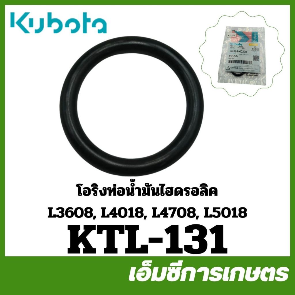 KTL-131 โอริง ลูกยางโอริงท่อน้ำมันไฮดรอลิค CB105 CB93 DC105 รุ่น L3608 L4018 L4708 L5018 ของแท้ รถไถ รถแทรกเตอร์ คูโบต้า