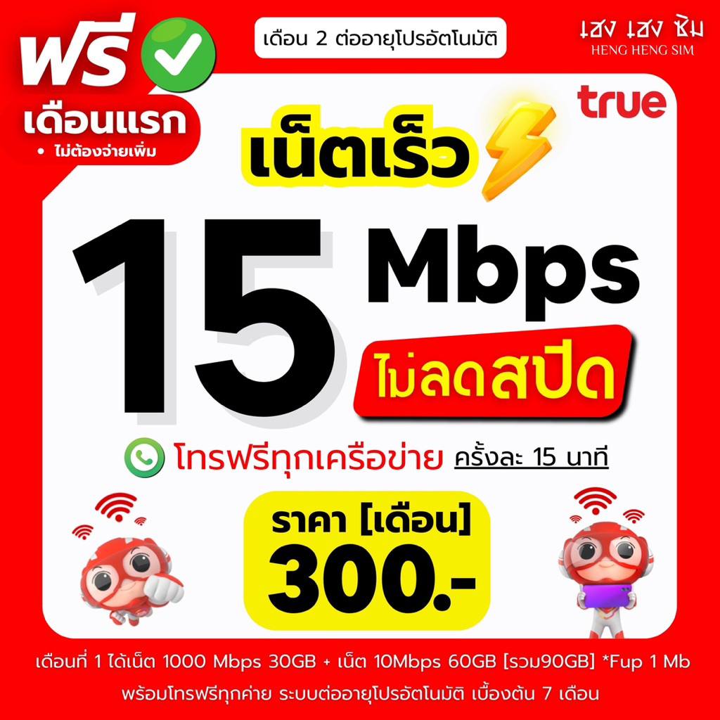 (ใช้ฟรีเดือนแรก) ซิมเทพทรู  เล่นเน็ตไม่อั้น ไม่ลดสปีด 8Mbps,10Mbps,15Mbps,20Mbps,1000Mbps + โทรฟรีทุกค่าย 24ชม