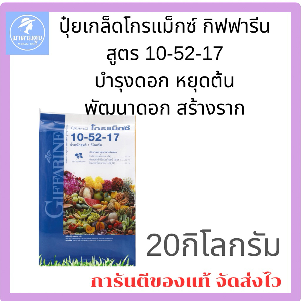 ปุ๋ย ปุ๋ยเกล็ด โกรแม็กซ์ กิฟฟารีน สูตร 10-52-17 หยุดต้น พัฒนาดอก สร้างราก