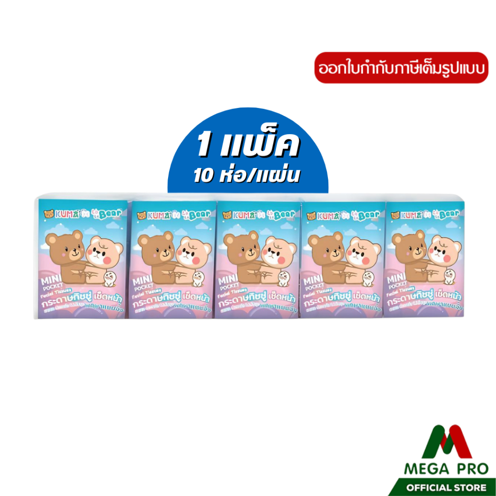 Megapro -  (1 แพ็ค) KUMA กระดาษทิชชู่เช็ดหน้าพกพาแบบจิ๋ว Pocket 10 แผ่น  : 1 แพ็ค 10 ห่อ