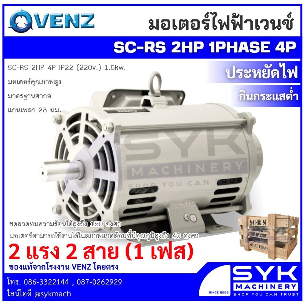 *แท้ ส่งไว* มอเตอร์ VENZ SC-RS 2HP 4POLE 1PHASE (2 แรง 2 สาย) 220V. ขดลวดทองแดงแท้ 100% /CX126