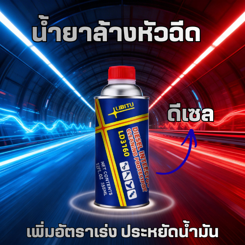 น้ำยาล้างหัวฉีดLIBITU ดีเซล สูตรใหม่ ล้างแคต ลดควันดำ เครื่องเดินเรียบ ประหยัดน้ำมัน