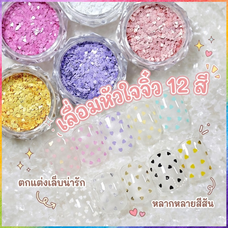 เลื่อมหัวใจจิ๋ว กลิตเตอร์หัวใจมินิ กากเพชรแต่งเล็บ ทรงหัวใจสุดคิ้วท์ แผ่นบางพิเศษ สไตล์เกาหลี