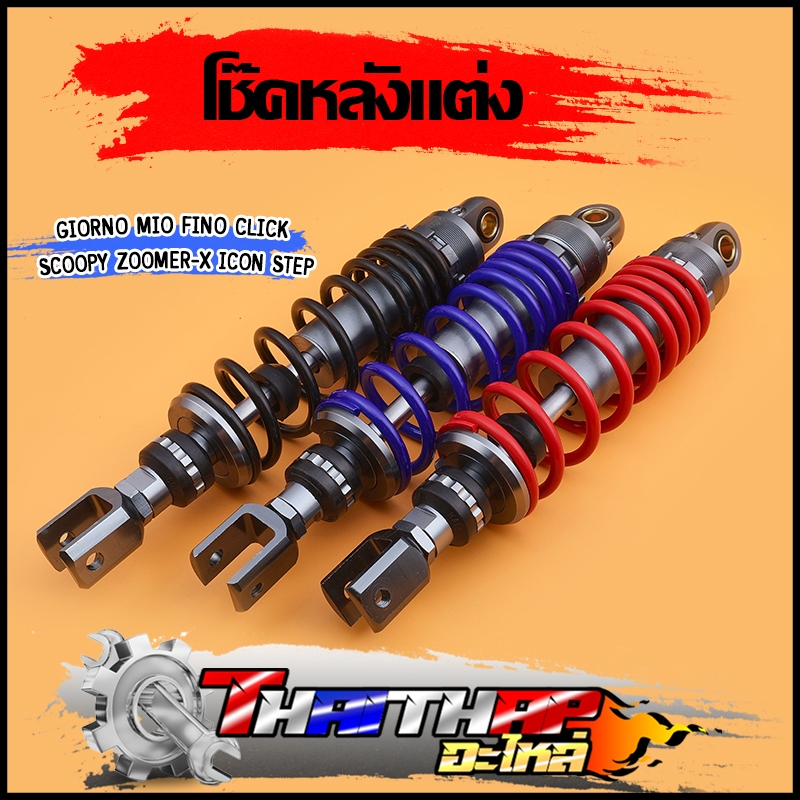 โช๊คหลัง giorno mio fino click scoopy zoomer-x icon step 310mm โช๊คแต่งจีออโน่ โช๊คน้ำมัน สปริงปรับได้ โช๊คเดี่ยว งานสวย