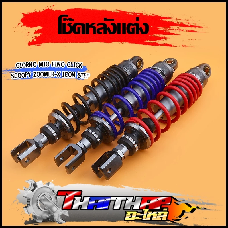 โช๊คหลังแต่ง 310mm สำหรับ Giorno / Mio / Fino / Click / Scoopy / Zoomer-X / Icon / Step