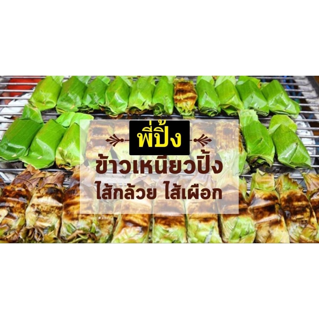 ข้าวเหนียวพี่ปิ้ง [เฉพาะพี่ปิ้งเท่านั้น คนอื่นกดบ่ได้เด้อ]