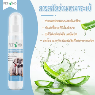 PetMD สเปรย์ฉีดฟันสัตว์เลี้ยง 100ml ลดกลิ่นปาก ลดคราบหินปูน ป้องกันเหงือกอักเสบ สำหรับสุนัขและแมว ไม่ต้องแปรงฟัน