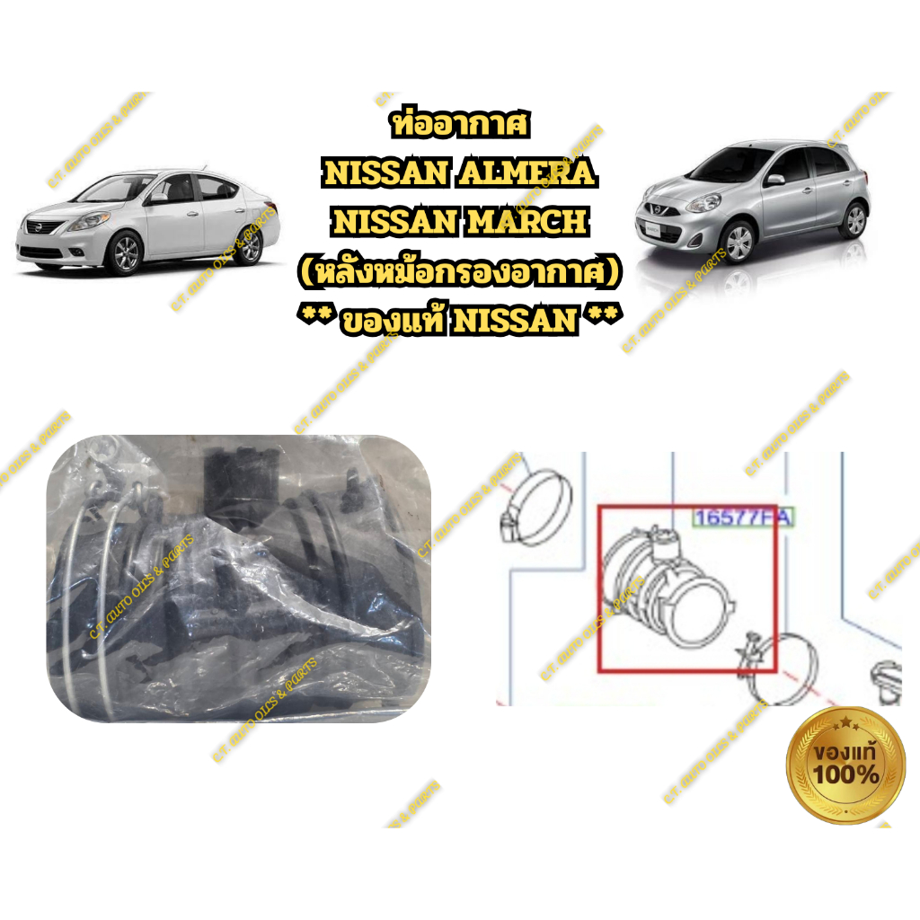 ท่ออากาศ NISSAN ALMERA NISSAN MARCH (หลังหม้อกรองอากาศ) ** ของแท้ NISSAN **