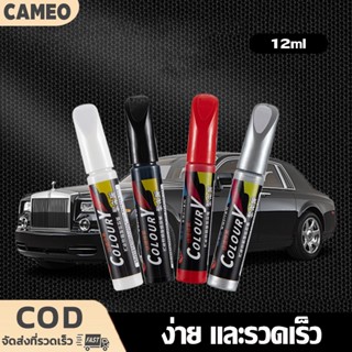 ปากกาแต้มสีรถยนต์ ปากกาลบรอยขีดข่วน มี 2 หัวให้เลือกใช้