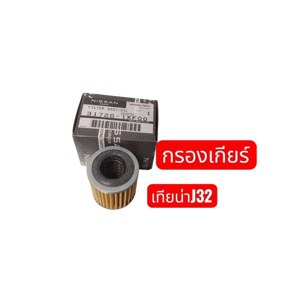 กรองน้ำมันเกียร์   แท้นิสสัน CVT J32 T31  317261XF00