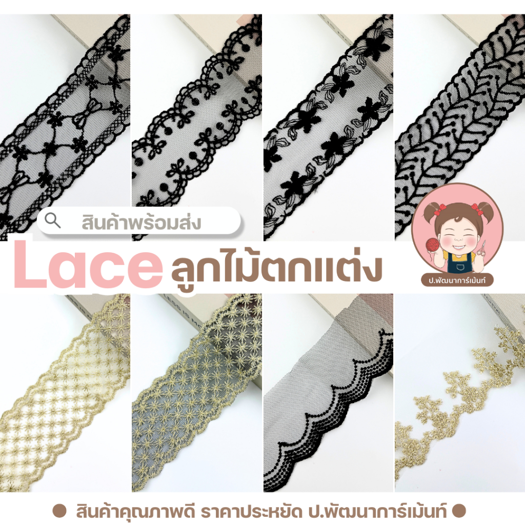 [502] ลูกไม้ตกแต่ง Lace หน้ากว้าง 6,6.5, 7, 7.5, 8, 15 ซม. แบ่งขายเป็นหลา (90 ซม.) พร้อมส่ง | งาน DIY ตกแต่งเสื้อผ้า