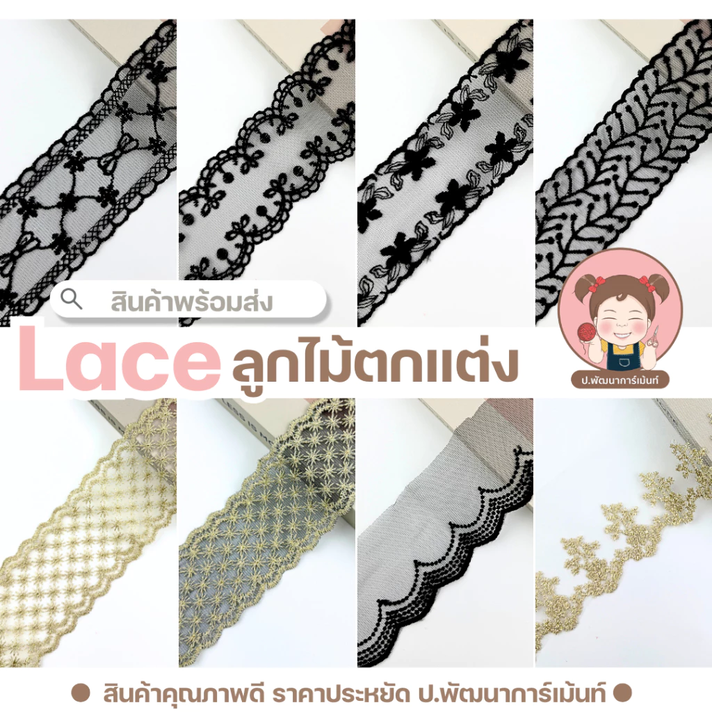 [502] ลูกไม้ตกแต่ง Lace หน้ากว้าง 6-15 ซม. แบ่งขายเป็นหลา (90cm) พร้อมส่ง | ลูกไม้แต่งเสื้อ กระโปรง งาน DIY งานแฮนด์เมด